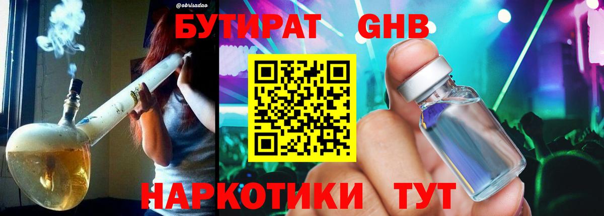 БУТИРАТ 1.4BDO  Вход с VPN  БУТИРАТ  Мичуринск 