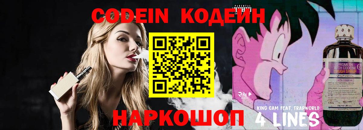 Codein напиток Lean (лин) Мичуринск
